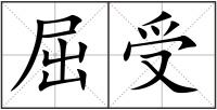 屈受