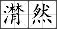 潸然