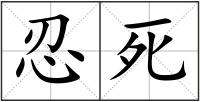 忍死