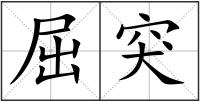 屈突