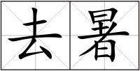 去暑