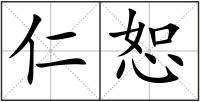仁恕