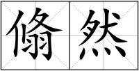 翛然
