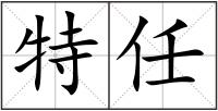 特任