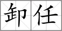 卸任