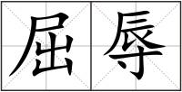屈辱