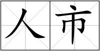 人市