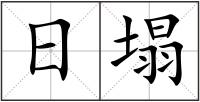 日塌
