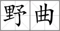 野曲