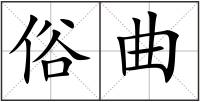 俗曲