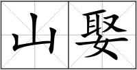 山娶