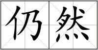 仍然