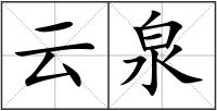 云泉