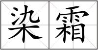 染霜