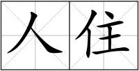 人住