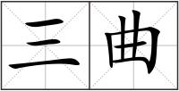 三曲