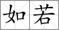 如若