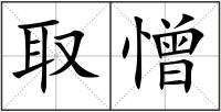 取憎
