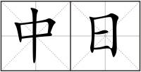 中日