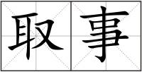 取事