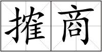 搉商