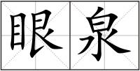 眼泉