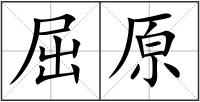 屈原