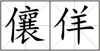 儴佯