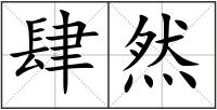 肆然