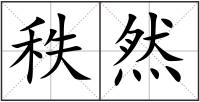秩然