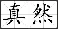 真然
