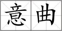 意曲