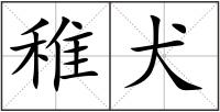 稚犬