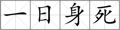 一日身死