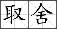 取舍
