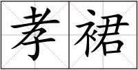 孝裙