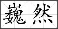 巍然