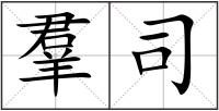 羣司