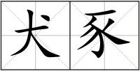 犬豕