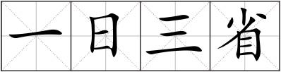 一日三省