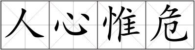 人心惟危