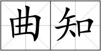 曲知