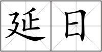 延日