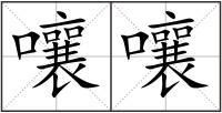 嚷嚷