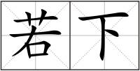 若下