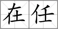 在任