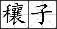 穰子