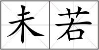 未若