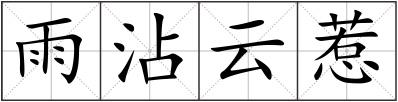 雨沾云惹