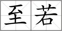 至若